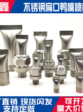 不锈钢鸭嘴扁口式吹风喷嘴万向可调缝隙型清洗喷淋头扇形吹气风刀