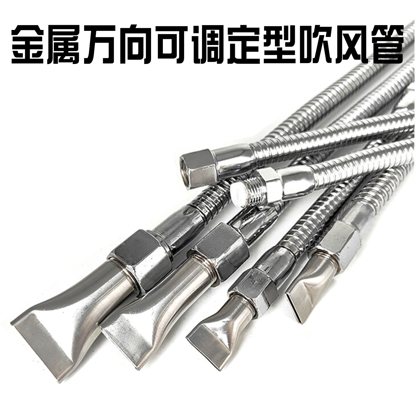 万向金属管喷嘴 2分3分4分内外丝蛇形管机床车床冷却鸭嘴吹风喷头