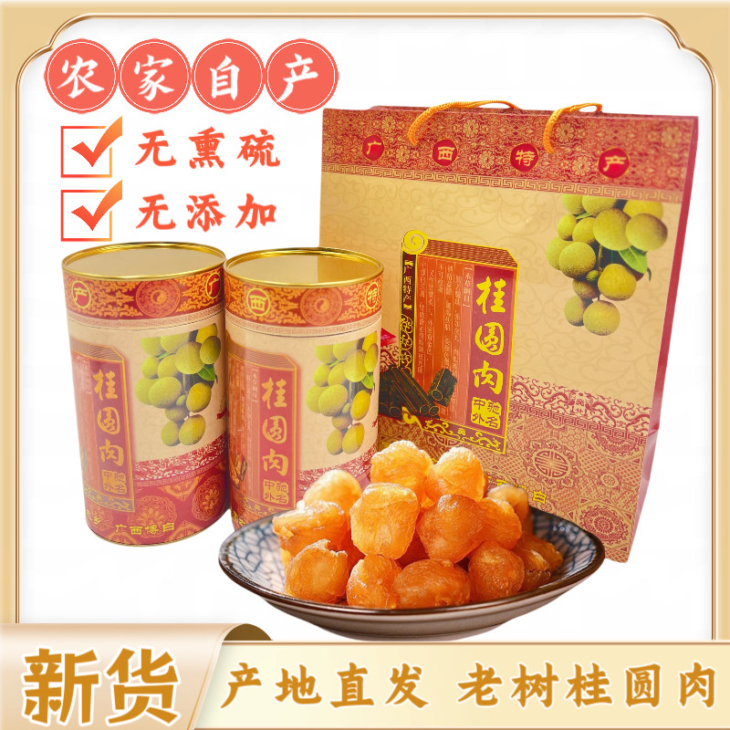 广西博白老树桂圆桂圆肉无核农家无添加新货泡水煲汤礼盒两罐新货