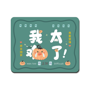 原创文字鼠标垫家用办公室桌面垫小号加厚学生学习书桌垫定制订做