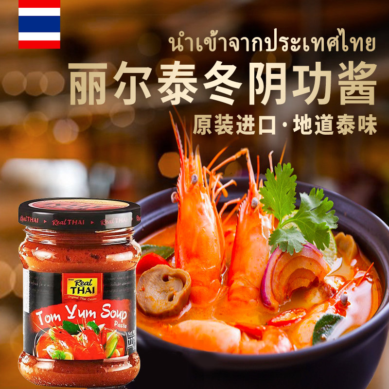 泰国进口丽尔泰*冬阴功酱227g 冬荫功汤料酸辣咖喱块火锅底料泰式