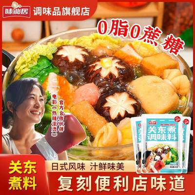 味仙居关东煮底料汤料0脂0蔗糖调味料调料商用调料包火锅汤便利店