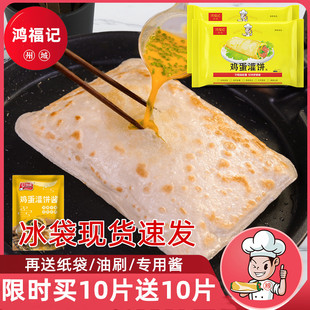 旗舰店 鸿福记鸡蛋灌饼胚子商用饼胚皮子 饼皮鸡蛋灌饼正品