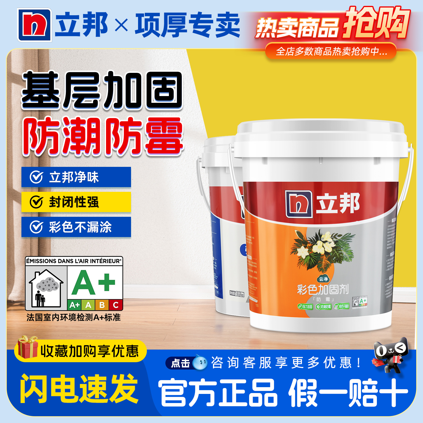 立邦云净防霉彩色加固剂墙固