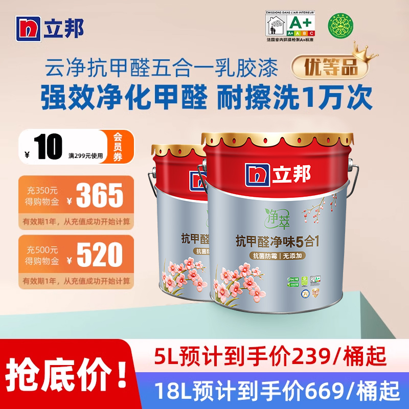 立邦乳胶漆云净抗甲醛净味五合一