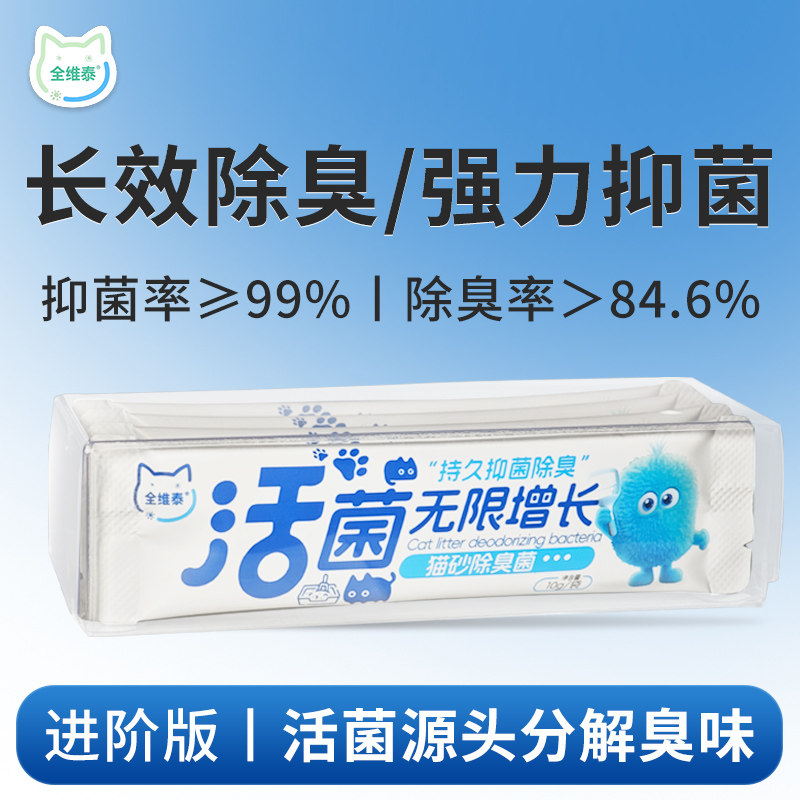 全维泰猫砂除臭菌猫砂盆益生菌祛味猫砂伴侣无毒副作用长效除臭