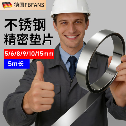 FBFANS15宽不锈钢垫片间隙片
