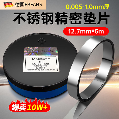 西德FBFANS不锈钢12.7mm宽间隙片