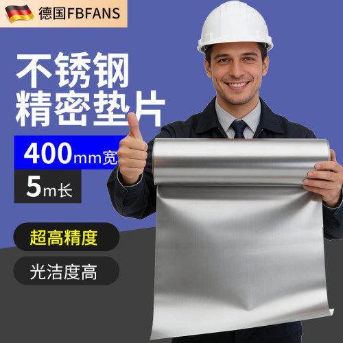 400mm宽不锈钢垫片模具垫片