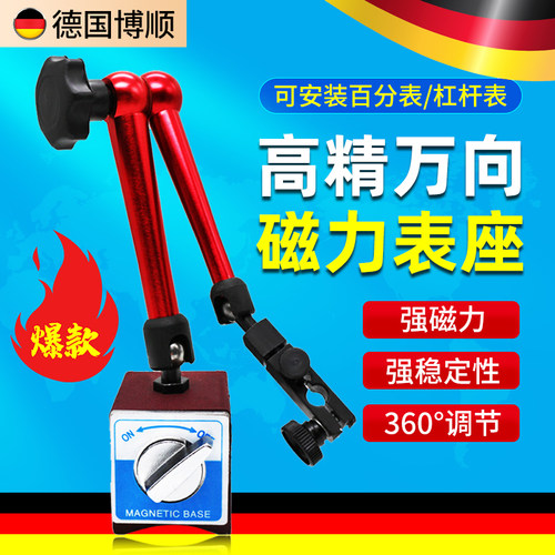 博顺万向磁力表座杠杆表