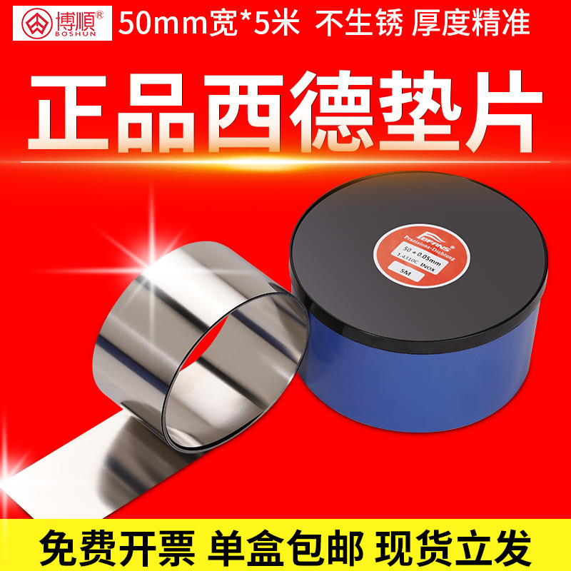 博顺精密50调整西德不锈钢间隙片