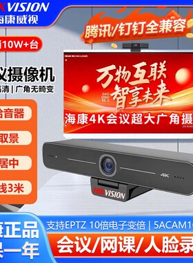 海康威视U64ProU62Pro抖音直播超广角高清2K聚焦人脸跟踪视频会议