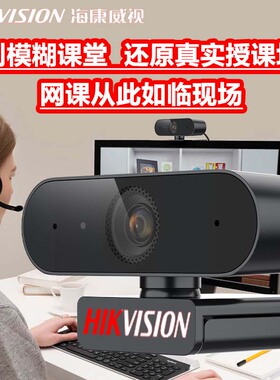 海康威视USB电脑摄像头高清笔记本麦克风家用会议网课直播E14A/15