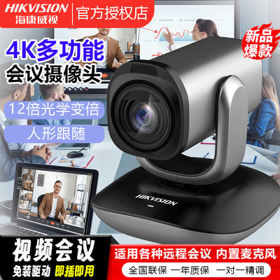 海康威视USB视频会议摄像机4K高清变焦云台远程会议V108/v102z