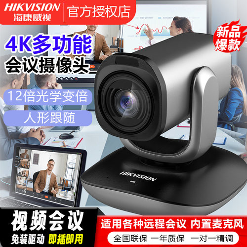 海康威视USB视频会议摄像机4K高清变焦云台远程会议V108/v102z