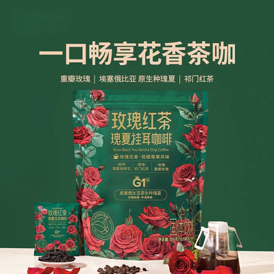 【山姆同款】玫瑰红茶瑰夏挂耳咖啡手冲花香果中浅烘315g(30杯）