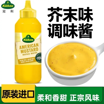 临期特价 德国进口冠利美式芥末酱255g沙拉酱三明治汉堡蘸炸鸡调