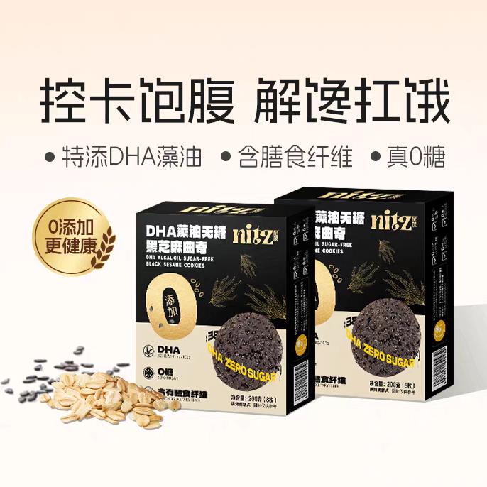 DHA藻油无糖粗粮黑芝麻曲奇200g/盒早代餐饱腹孕妇糖尿老人零食