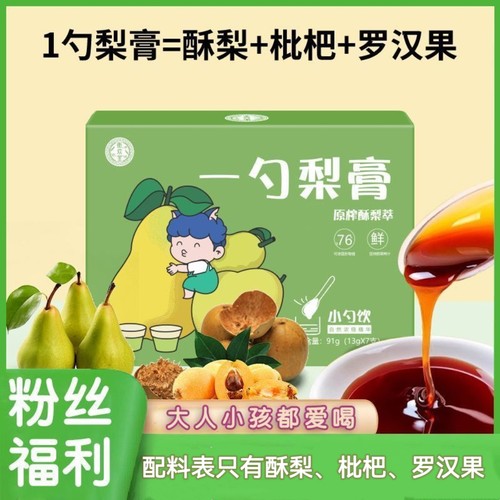 衡欢堂一勺梨膏91g(13g*7支）酥梨膏枇杷罗汉果小勺饮泡水冲饮