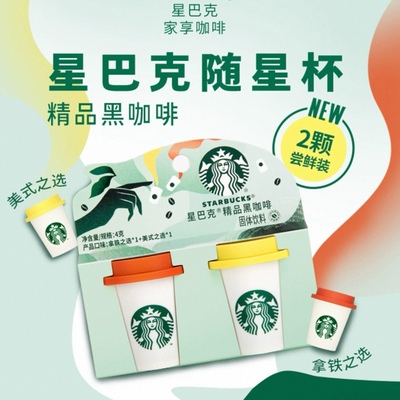 临期特价 星巴克精品速溶黑咖啡随星杯尝鲜装2g*2杯美式+拿铁之选