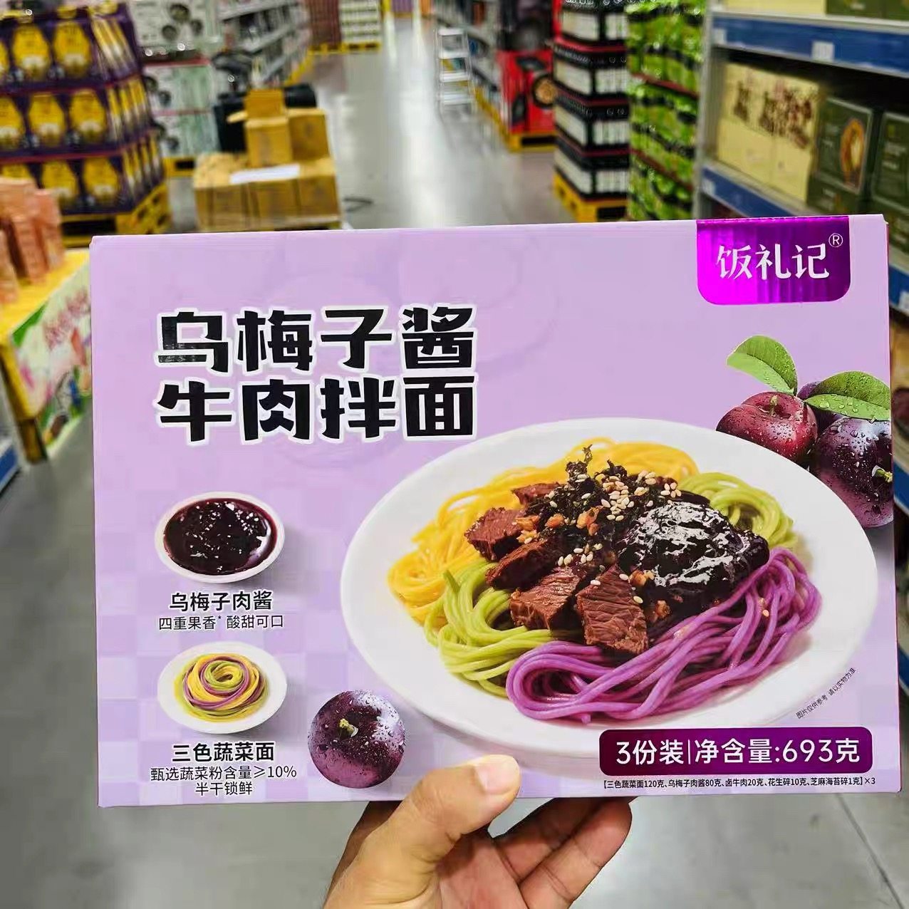 麦德龙同款饭礼记乌梅子酱牛肉拌面693g（3份装）三色蔬菜拌速食,粮油调味/速食/干货/烘焙,待煮速食面/拉面/面皮/西式面,淘宝优惠券,粉丝福利购,淘宝优惠卷