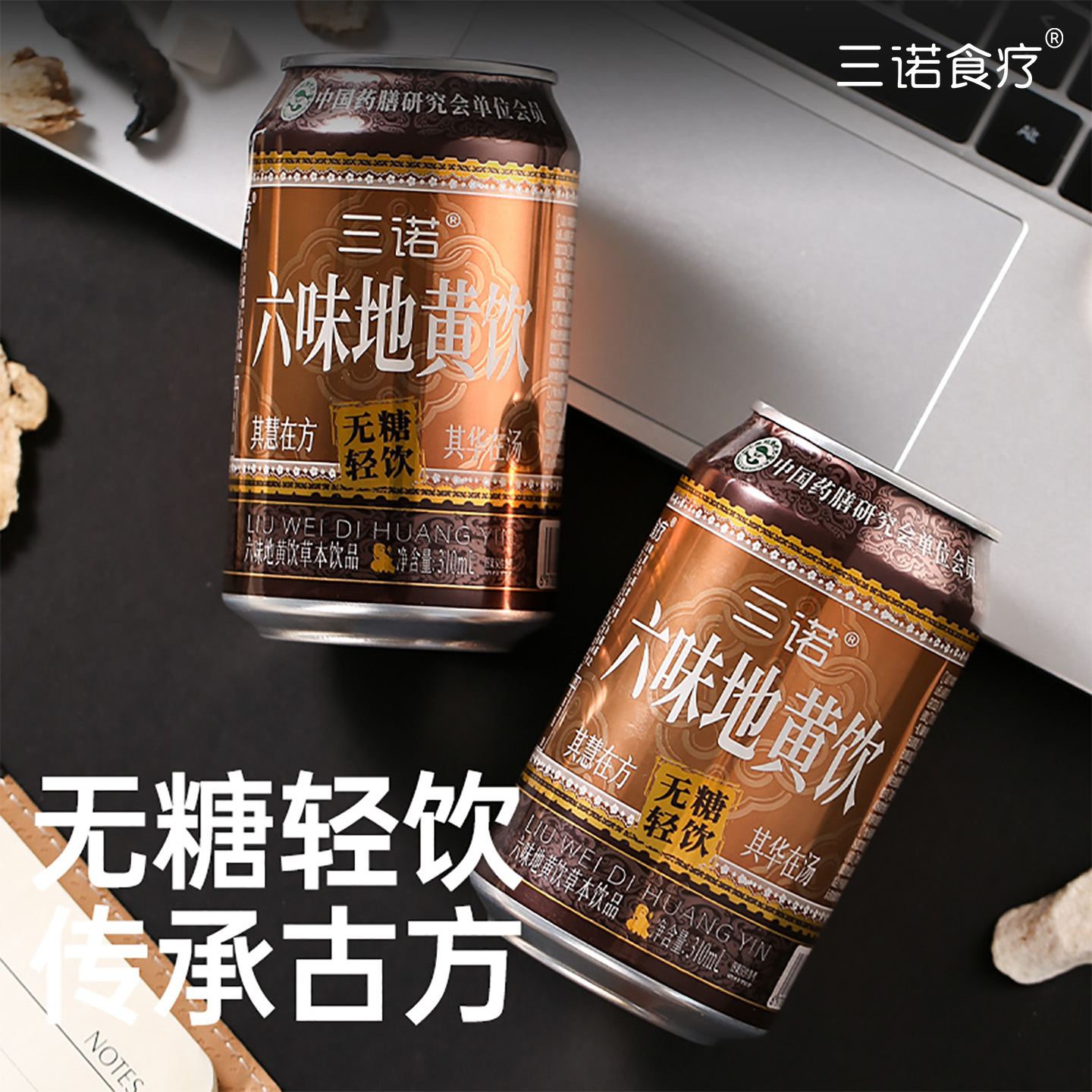 【三诺食疗】无糖六味地黄草本植物饮料顺丰发货草本饮品官方正品