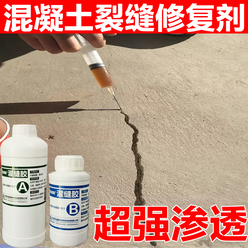 混凝土超渗透裂缝修补剂快速修复料楼板桥梁裂纹砼水泥地面灌缝胶