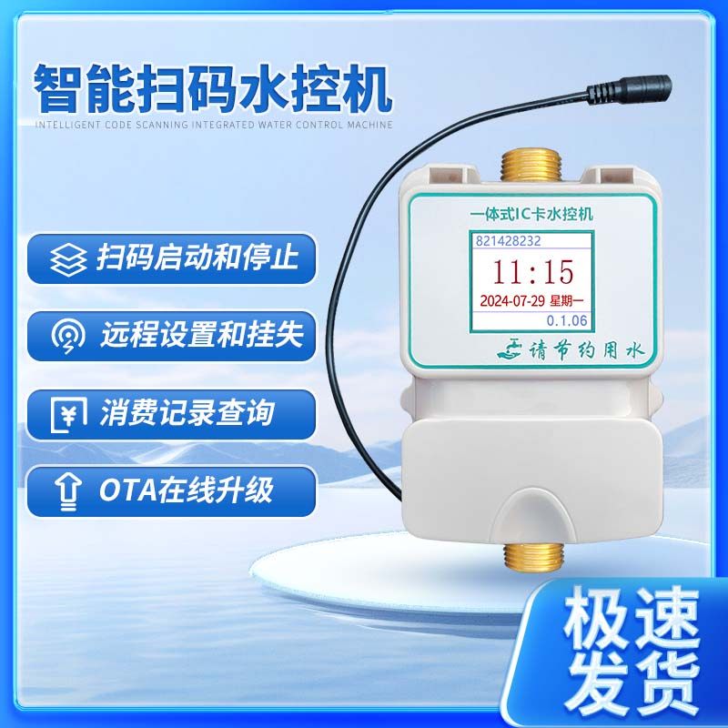 智能扫码水控机刷卡控水器蓝牙WiFi移动联网学校浴室澡堂宿舍淋浴