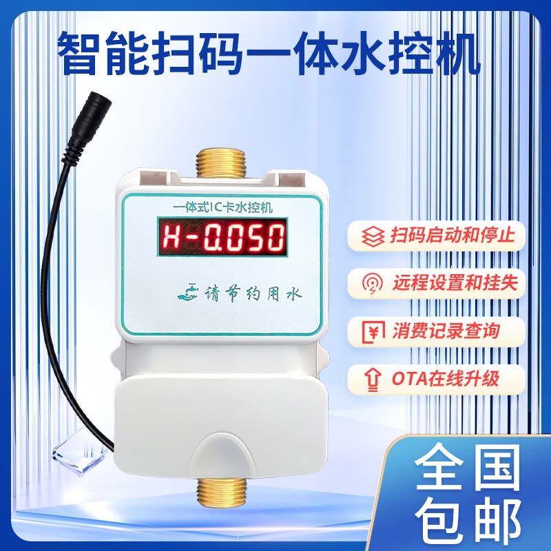 智能扫码水控机刷卡控水器蓝牙WiFi移动联网宿舍洗澡学校浴室澡堂