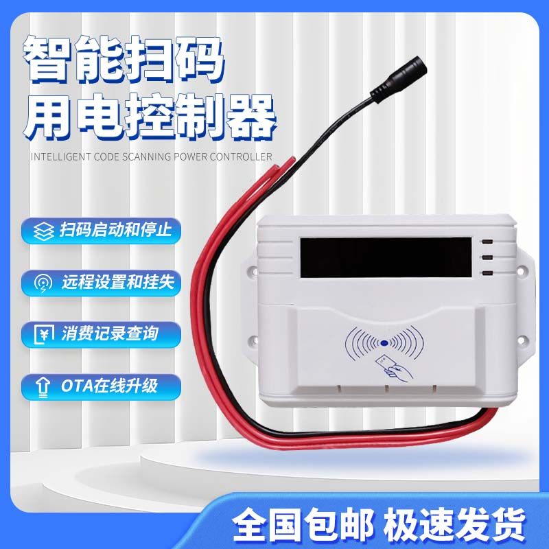 智能扫码控电器刷卡取电蓝牙WiFi移动联网学校洗衣机吹风机电磁炉