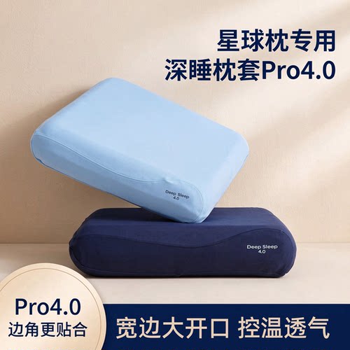 适配亚朵深睡枕pro4.0枕套星球专用枕头套70x42四季款记忆枕芯套3