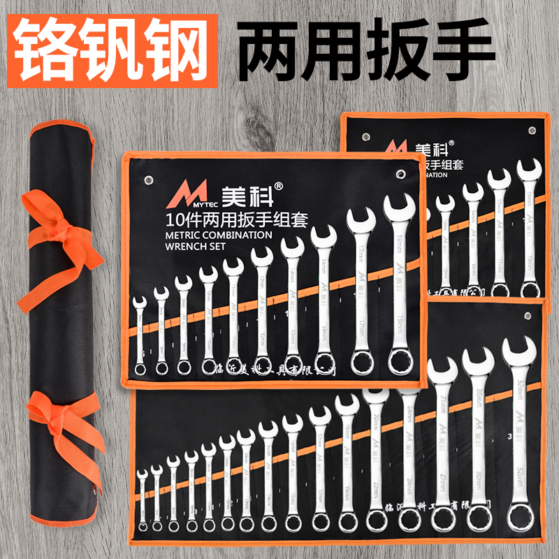 两用扳手套装梅花扳手组套