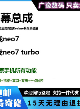 广豫联盟适用真我RealmeNEO7SE屏幕总成realme neo7turbo液晶显示