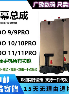 广豫联盟适用于iqoo9pro IQOO10 11pro IQOOneo7竞速版屏幕总成