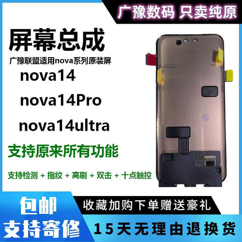 广豫联盟官方正品nova14屏幕总成