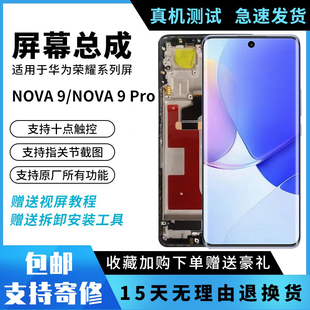 适用华为NOVA 9屏幕总成NOVA9Pro原装 带框触摸液晶内外一体显示屏