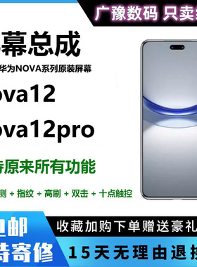 适用华为nova12屏幕总成活力版nova12proUltra触摸内外显示带框