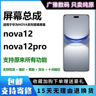 适用华为nova12屏幕总成活力版 nova12proUltra触摸内外显示带框