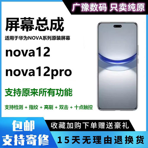 nova12屏幕总成广豫联盟华为