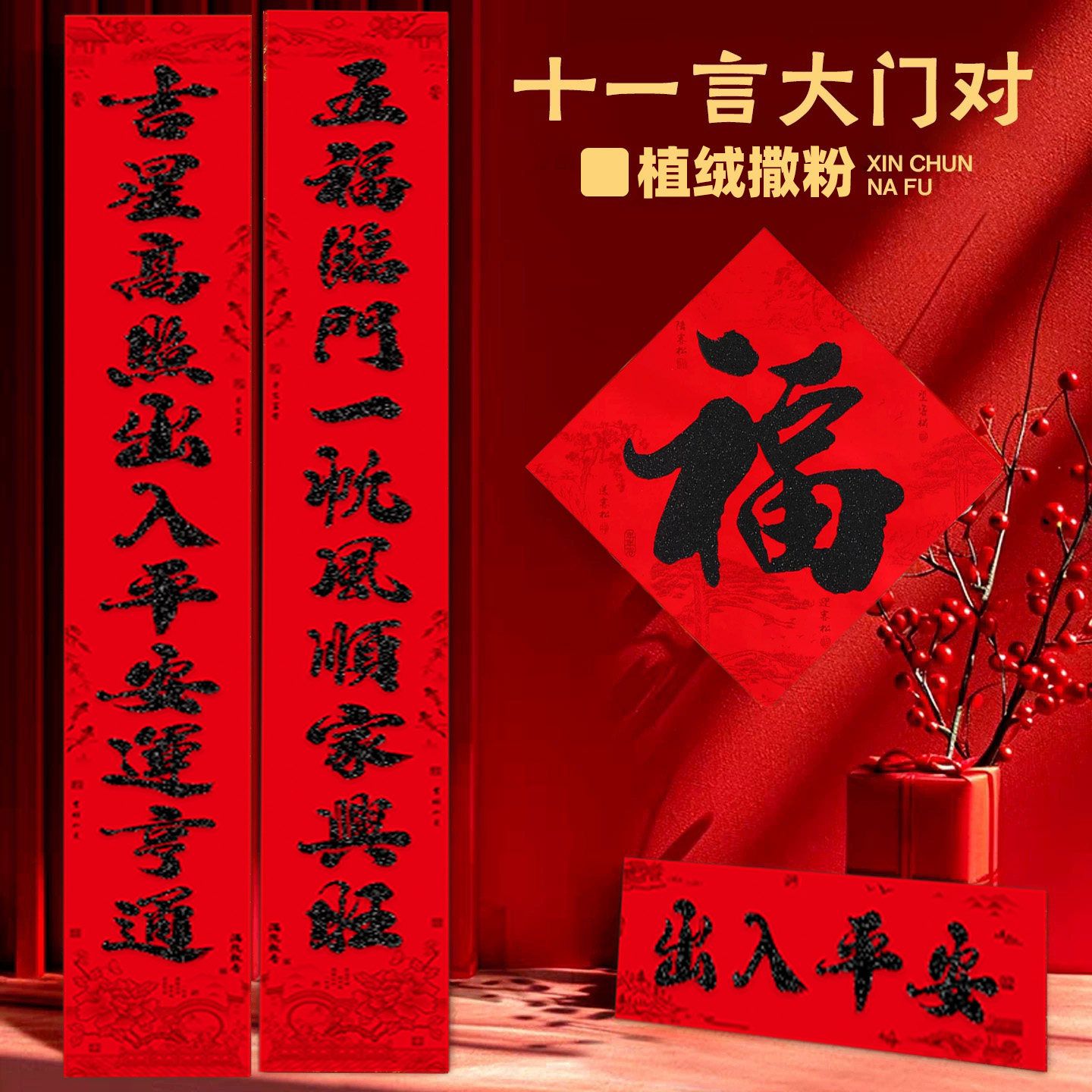 十一字植绒撒金粉黑字书法对联农村大门加长新款过年春联门贴送胶,节庆用品/礼品,对联,淘宝优惠券,粉丝福利购,淘宝优惠卷