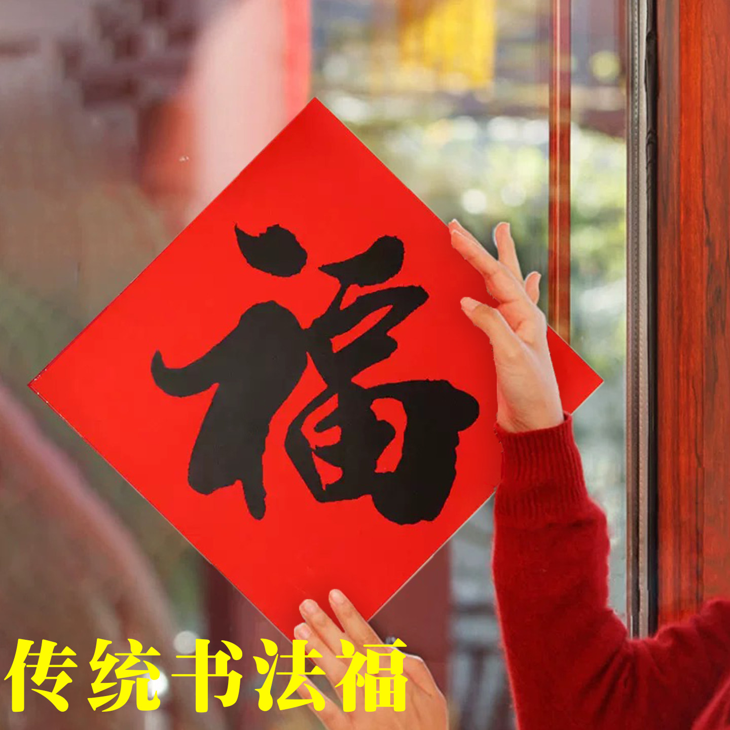 福字贴传统书法福字门贴入户门窗花门心红底黑字门幅新春装饰用品,节庆用品/礼品,福字/窗花/窗贴,淘宝优惠券,粉丝福利购,淘宝优惠卷