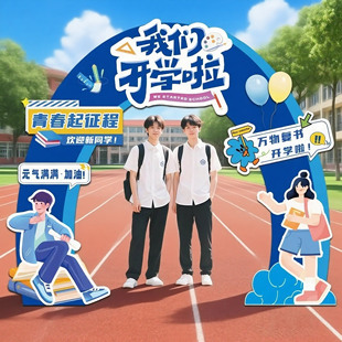 大学开学场景布置装饰初中高中校迎新活动氛围仪式感气球kt板拱门