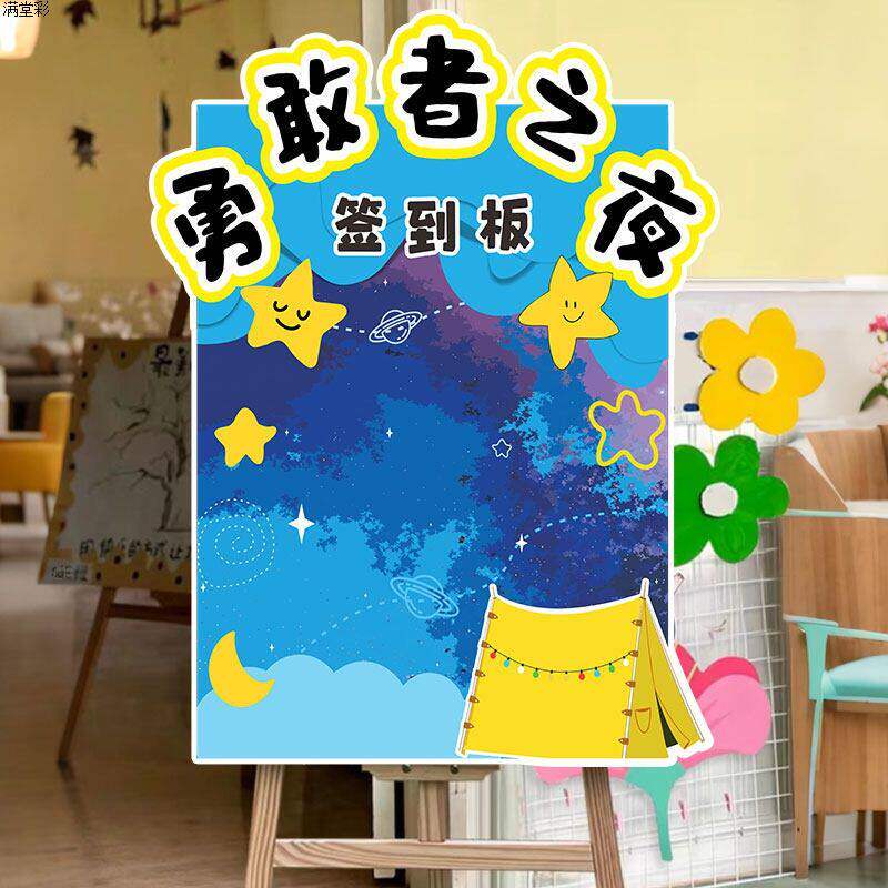勇敢者之夜幼儿园教室装饰布置今夜不回家留宿签到签名墙kt板展板