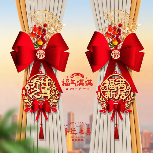 乔迁之喜新居布置装饰窗帘绑带