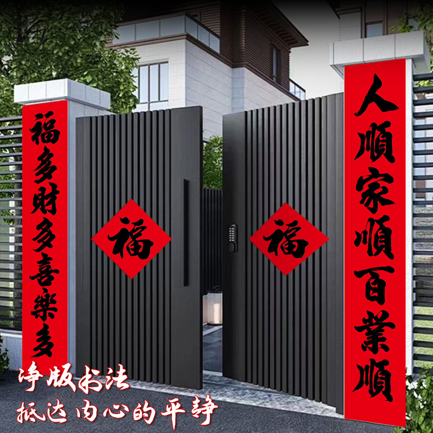 马年新款全背胶净版书法对联送福