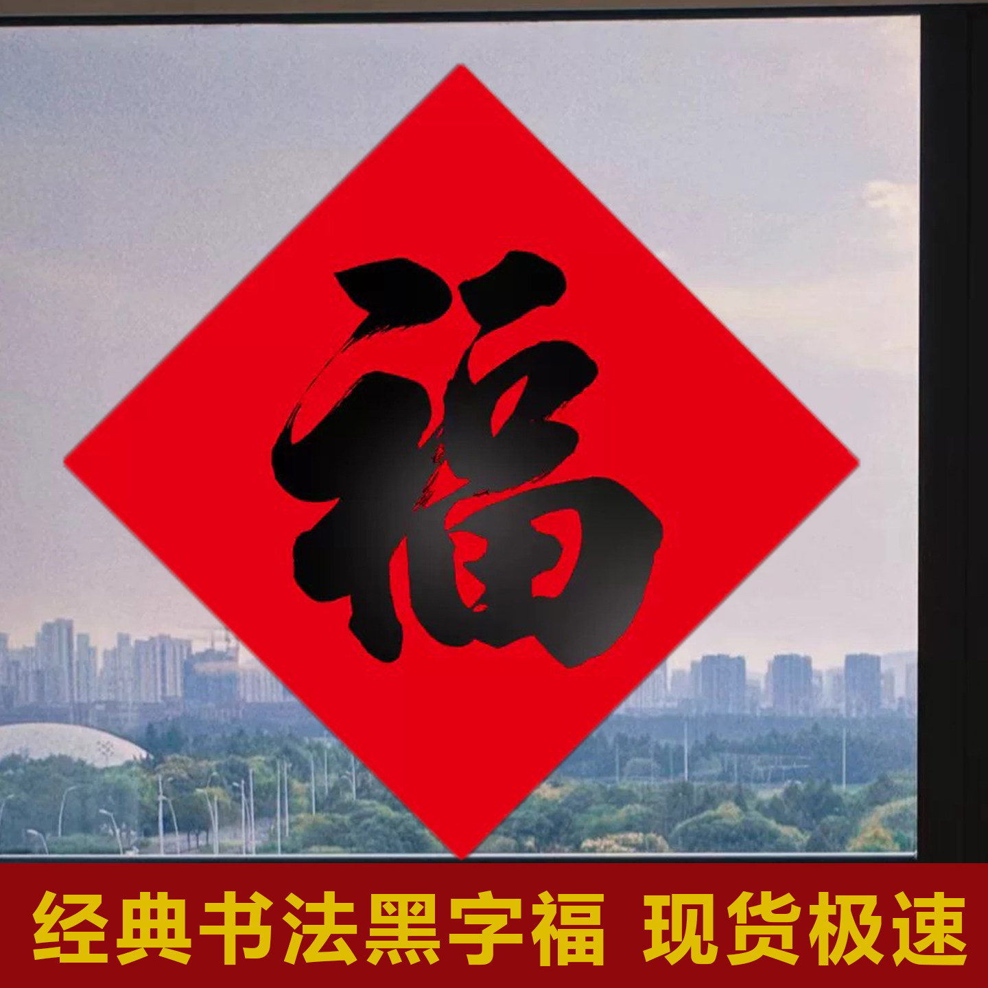 全背胶书法福2026马年红底黑福新春过年耐晒家用入户门自粘胶门贴,节庆用品/礼品,福字/窗花/窗贴,淘宝优惠券,粉丝福利购,淘宝优惠卷