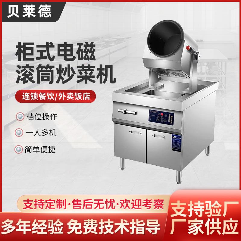 商用柜式电磁滚筒炒菜机全自动炒菜机器人酒店食堂炒饭机翻炒机