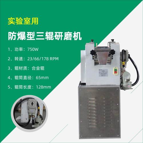 巧克力口红膏体实验用防爆型三辊研磨机带防爆机架三辊机