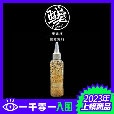 跳蛛螳螂爬宠 食物果蝇杯大果蝇 小果蝇蟋蟀杯樱桃蟑螂面包虫饲料