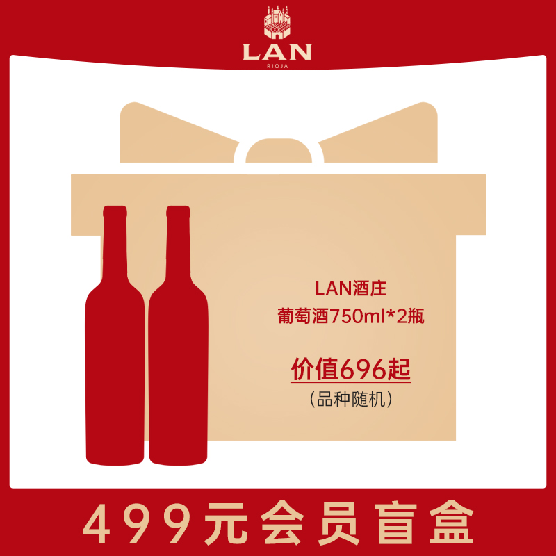 LAN澜盲盒双支干红葡萄酒